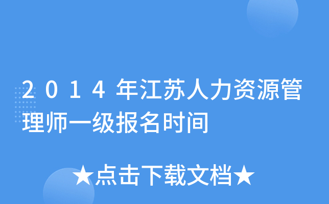 2014年江苏人力资源管理师一级报名时间