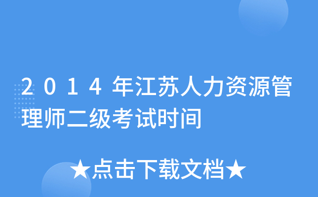 2014年江苏人力资源管理师二级考试时间
