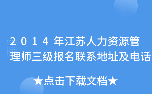 2014年江苏人力资源管理师三级报名联系地址及电话