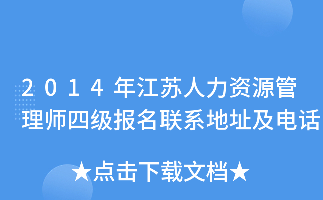 2014年江苏人力资源管理师四级报名联系地址及电话