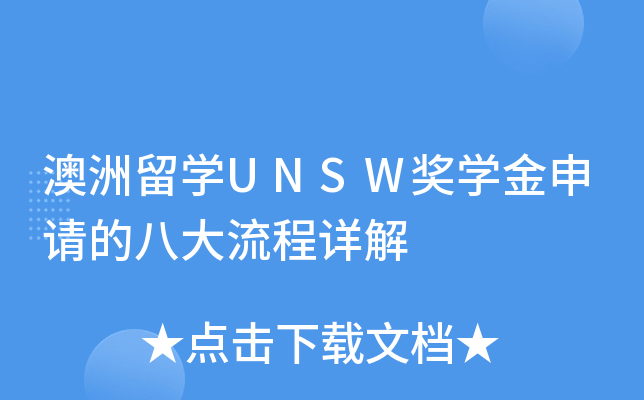 澳洲留开云kaiyun(中国)UNSW奖开云kaiyun(中国)金申请的八大流程详解