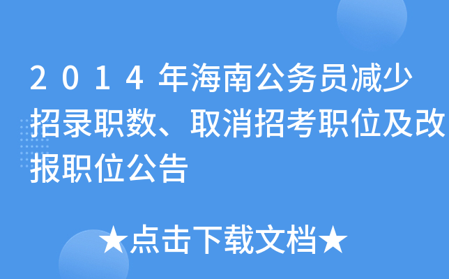 2014年海南公务员减少招录职数、取消招考职位及改报职位公告
