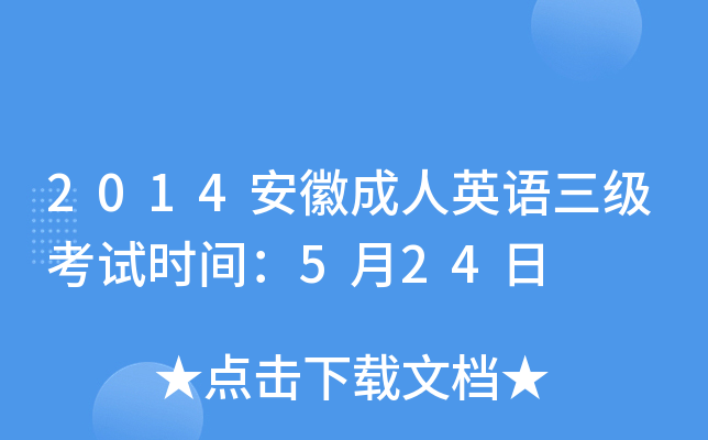 2014安徽成人英语三级考试时间：5月24日