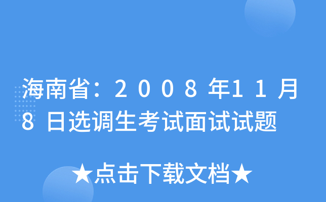 海南省：2008年11月8日选调生考试面试试题