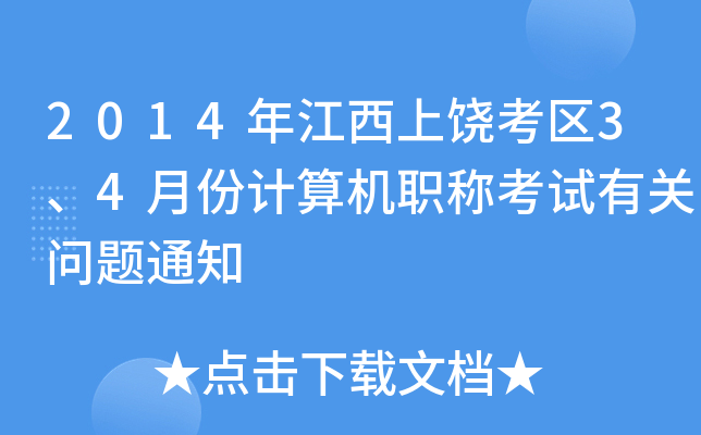 2014年江西上饶考区3、4月份计算机职称考试有关问题通知