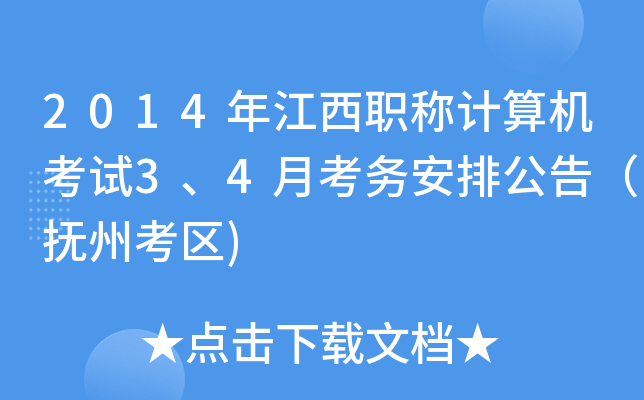 2014年江西职称计算机考试3、4月考务安排公告（抚州考区)