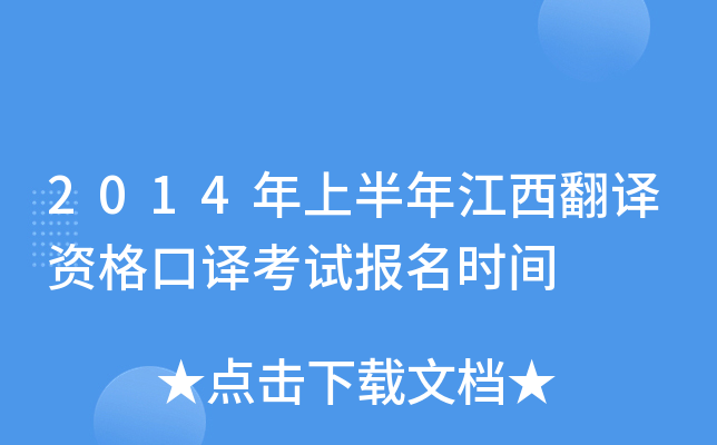 2014年上半年江西翻译资格口译考试报名时间