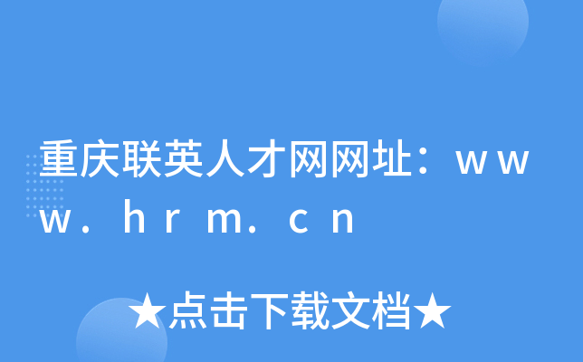 重庆联英人才网网址：www.hrm.cn