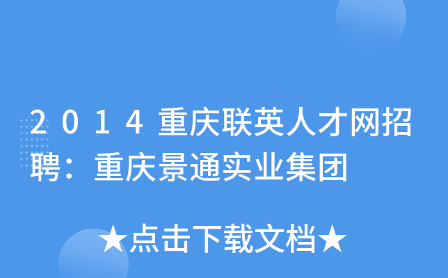 2014重庆联英人才网招聘：重庆景通实业集团