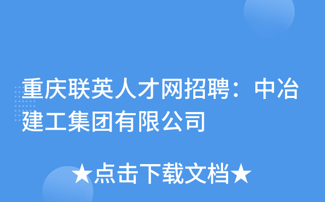 重庆联英人才网招聘：中冶建工集团有限公司