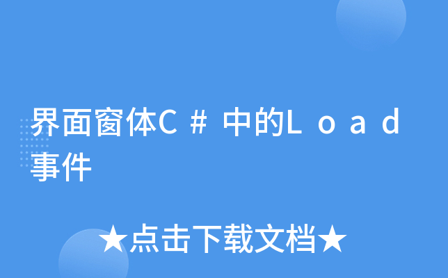 界面窗体C#中的Load事件