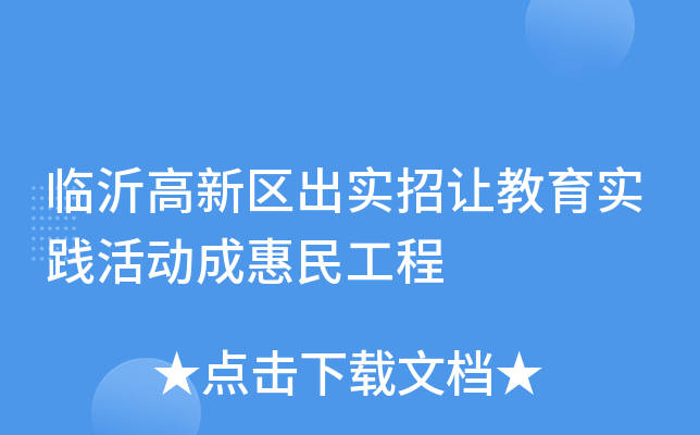 临沂高新区出实招让教育实践活动成惠民工程