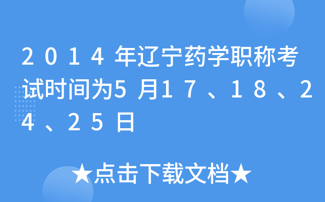 2014年辽宁药开云kaiyun(中国)职称考试时间为5月17、18、24、25日