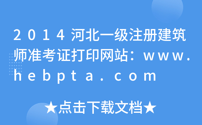 2014ӱһעԽ(zhn)CӡW(wng)վwww.hebpta.com