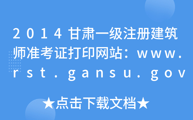 2014Cһ(j)ע(c)(zhn)CӡW(wng)վwww.rst.gansu.gov.cn