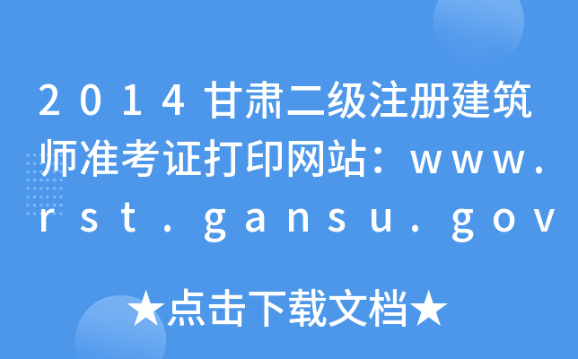 2014C(j)ע(c)(zhn)CӡW(wng)վwww.rst.gansu.gov.cn