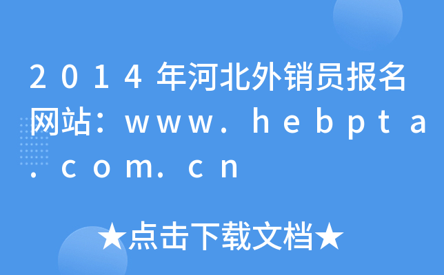 2014ӱNT(bo)W(wng)վwww.hebpta.com.cn