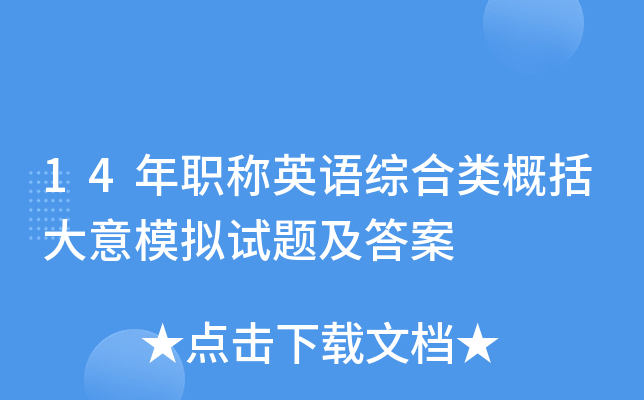 14年职称英语综合类概括大意模拟试题及答案