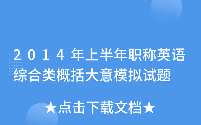 2014年上半年职称英语综合类概括大意模拟试题