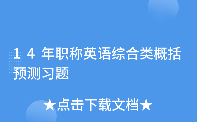 14年职称英语综合类概括预测习题