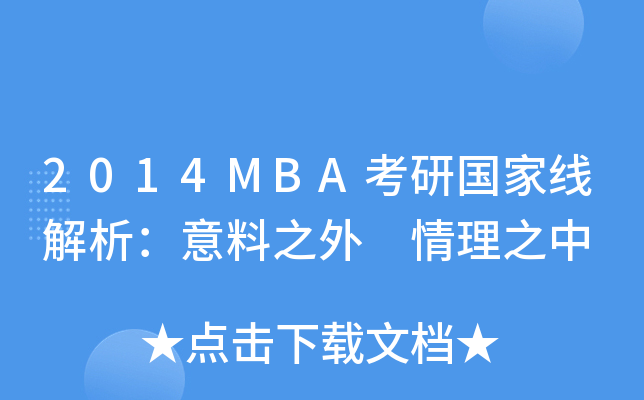 2014MBA考研国家线解析：意料之外 情理之中