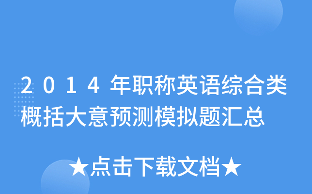 2014年职称英语综合类概括大意预测模拟题汇总
