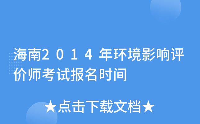 海南2014年环境影响评价师考试报名时间