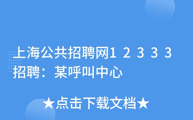 上海公共招聘网12333招聘：某呼叫中心