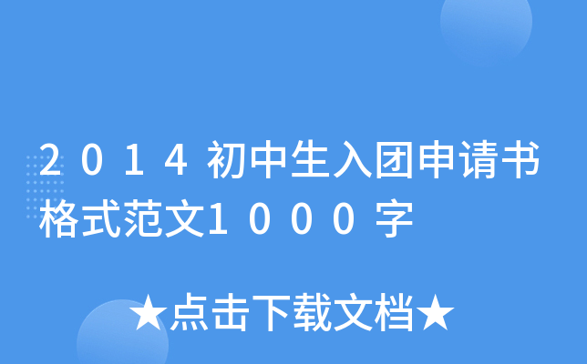 2014初中生入团申请书格式范文1000字