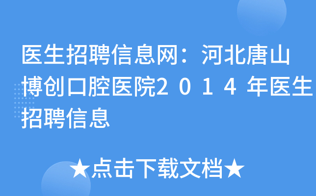 医生招聘信息网：河北唐山博创口腔医院2014年医生招聘信息