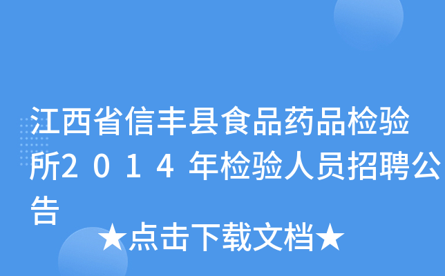 江西省信丰县食品药品检验所2014年检验人员招聘公告