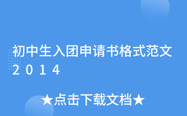 初中生入团申请书格式范文2014
