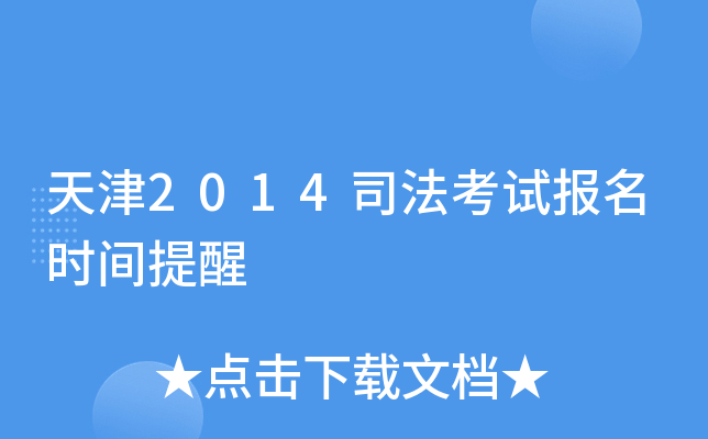 天津2014司法考试报名时间提醒