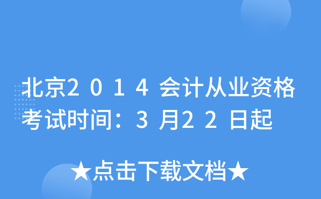 北京2014会计从业资格考试时间：3月22日起
