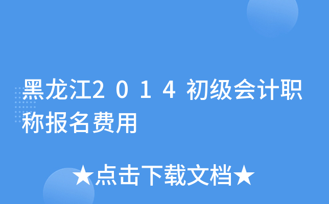 黑龙江2014初级会计职称报名费用