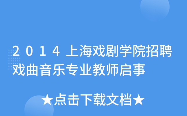 2014上海戏剧开云kaiyun(中国)院招聘戏曲音乐专业教师启事