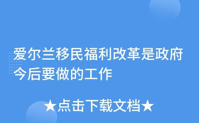 爱尔兰移民福利改革是政府今后要做的工作