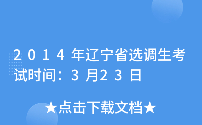 2014年辽宁省选调生考试时间：3月23日