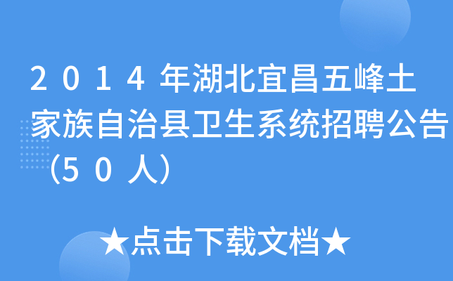 2014年湖北宜昌五峰土家族自治县卫生系统招聘公告（50人）