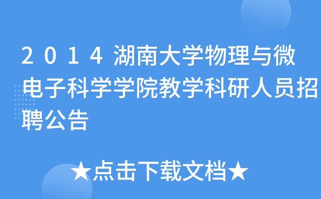 2014湖南大开云kaiyun(中国)物理与微电子科开云kaiyun(中国)开云kaiyun(中国)院教开云kaiyun(中国)科研人员招聘公告