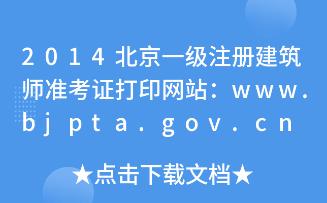 2014һ(j)ע(c)(zhn)CӡW(wng)վwww.bjpta.gov.cn