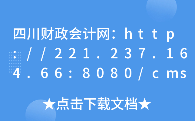 四川财政会计网：http://221.237.164.66:8080/cms