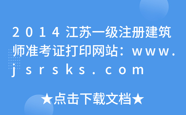 2014Kһ(j)ע(c)(zhn)CӡW(wng)վwww.jsrsks.com