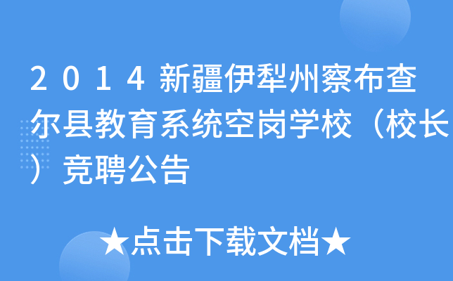 2014新疆伊犁州察布查尔县教育系统空岗开云kaiyun(中国)校（校长）竞聘公告