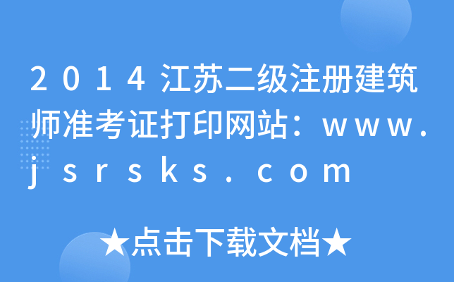 2014K(j)ע(c)(zhn)CӡW(wng)վwww.jsrsks.com