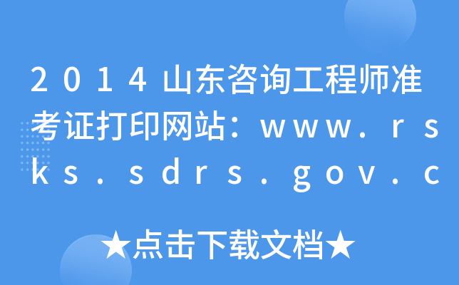 2014ɽ|ԃ̎(zhn)CӡW(wng)վwww.rsks.sdrs.gov.cn