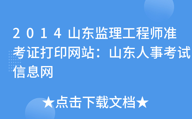 2014山东监理工程师准考证打印网站：山东人事考试信息网