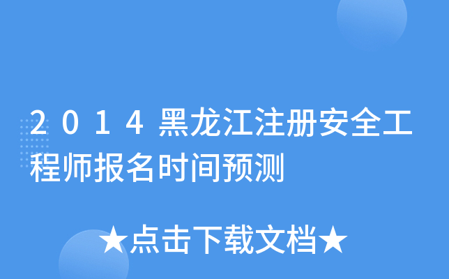 2014黑龙江注册安全工程师报名时间预测