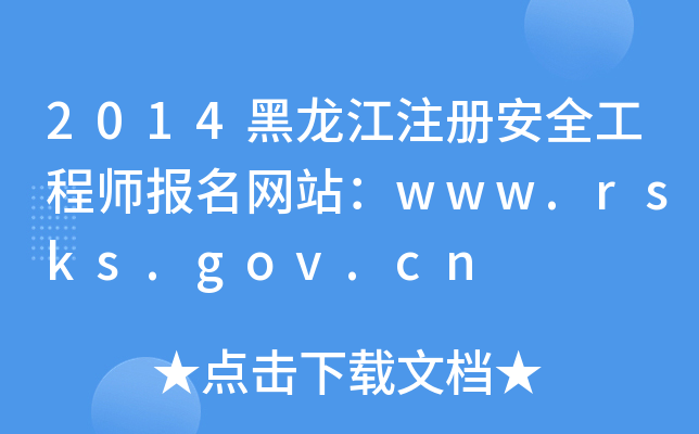 2014黑龙江注册安全工程师报名网站：www.rsks.gov.cn