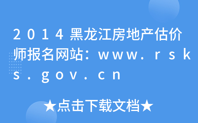 2014黑龙江房地产估价师报名网站：www.rsks.gov.cn
